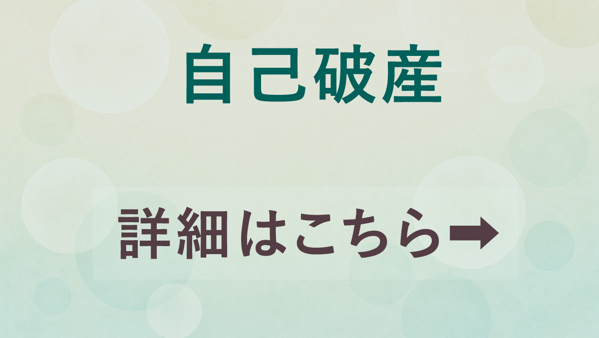 自己破産の詳細