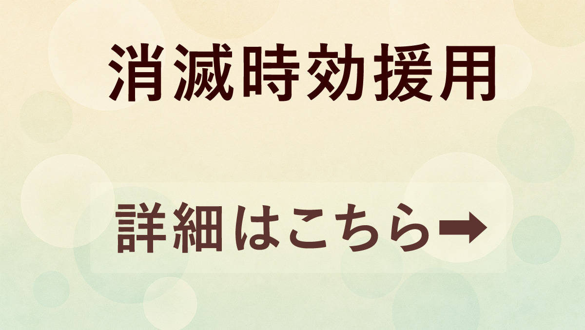 消滅時効援用の詳細
