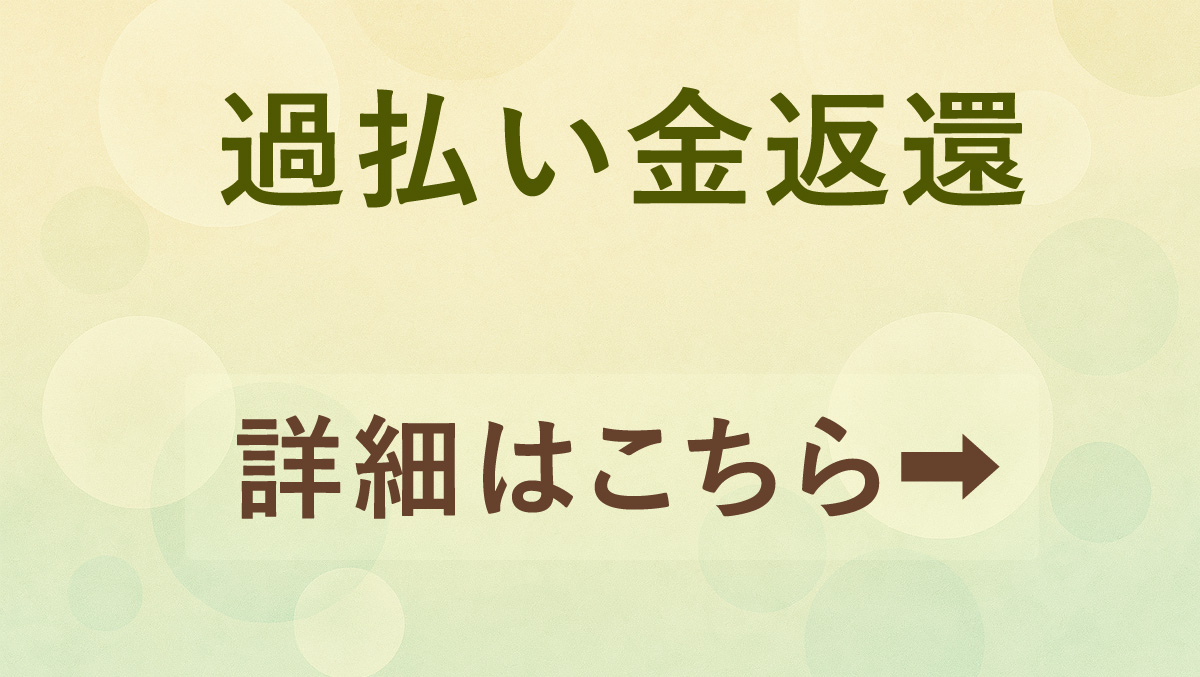 過払い金返還の詳細