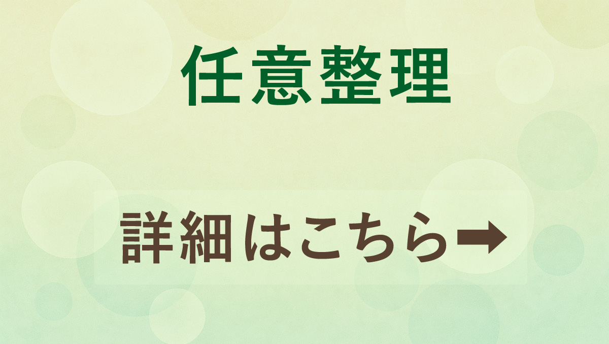 任意整理の詳細